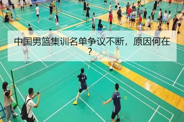 中国男篮集训名单争议不断，原因何在？